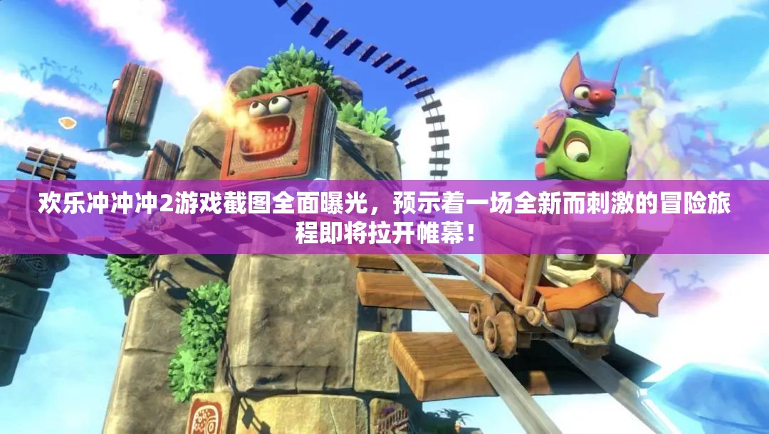 欢乐冲冲冲2游戏截图全面曝光，预示着一场全新而刺激的冒险旅程即将拉开帷幕！