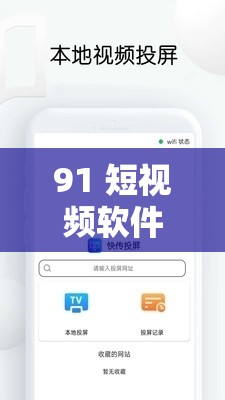 91 短视频软件安装：轻松获取热门精彩短视频的必备步骤