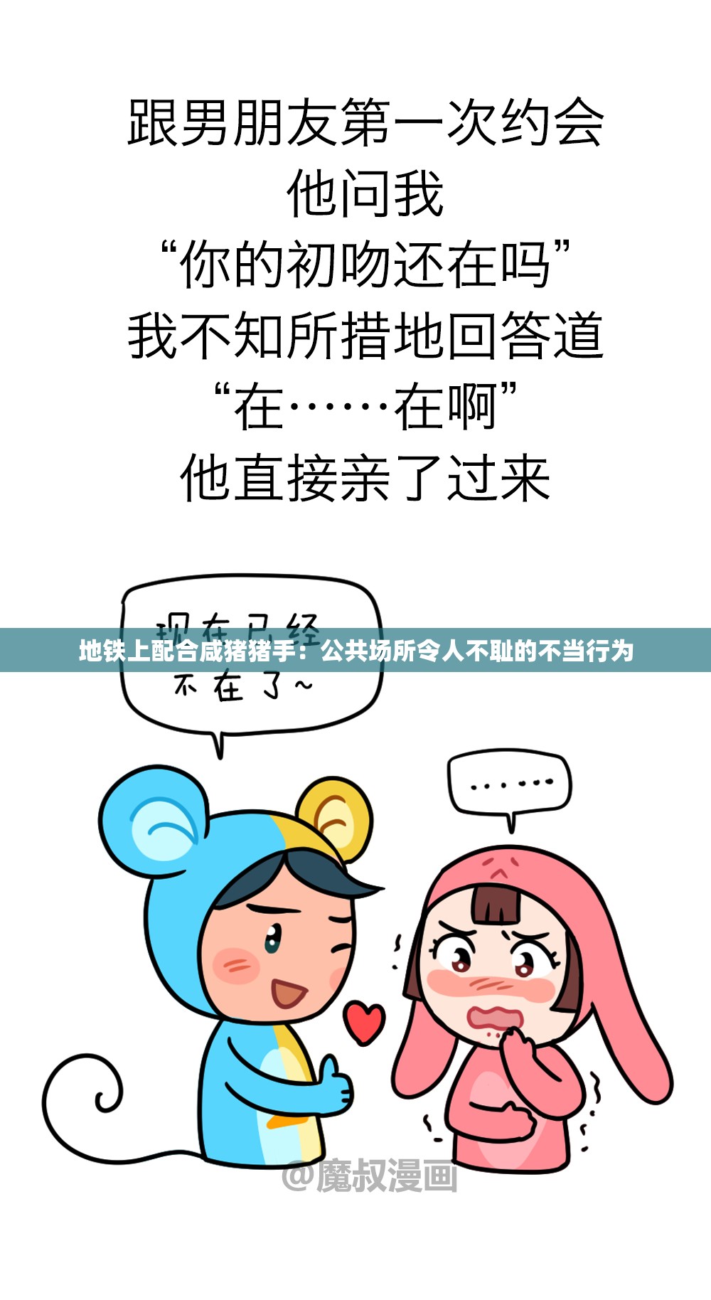 地铁上配合咸猪猪手：公共场所令人不耻的不当行为