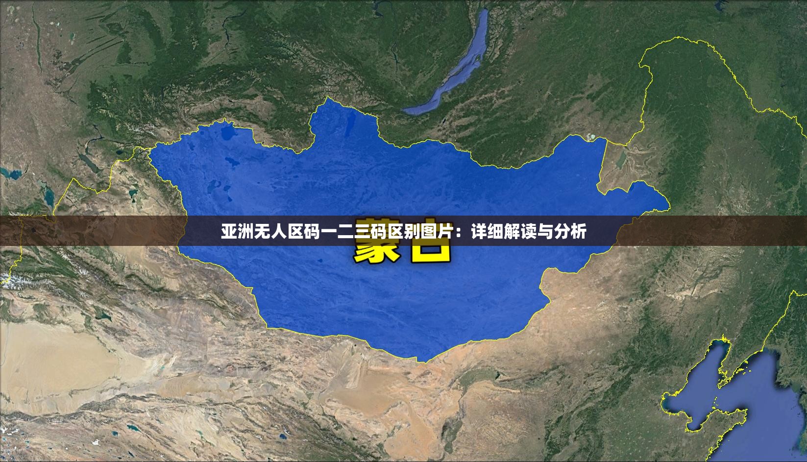 亚洲无人区码一二三码区别图片：详细解读与分析