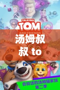 汤姆叔叔 tom 最新地城 :带你探索神秘未知的奇幻世界 汤姆叔叔 tom 最新地城 :带你探索神秘未知的奇幻世界