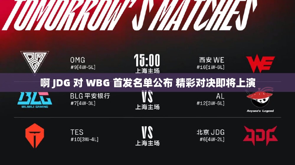 啊 JDG 对 WBG 首发名单公布 精彩对决即将上演