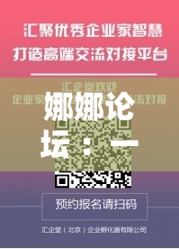娜娜论坛 ：一个汇聚智慧与交流的优质平台