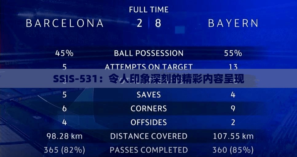 SSIS-531：令人印象深刻的精彩内容呈现