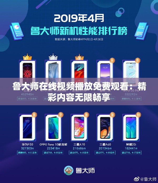 鲁大师在线视频播放免费观看：精彩内容无限畅享