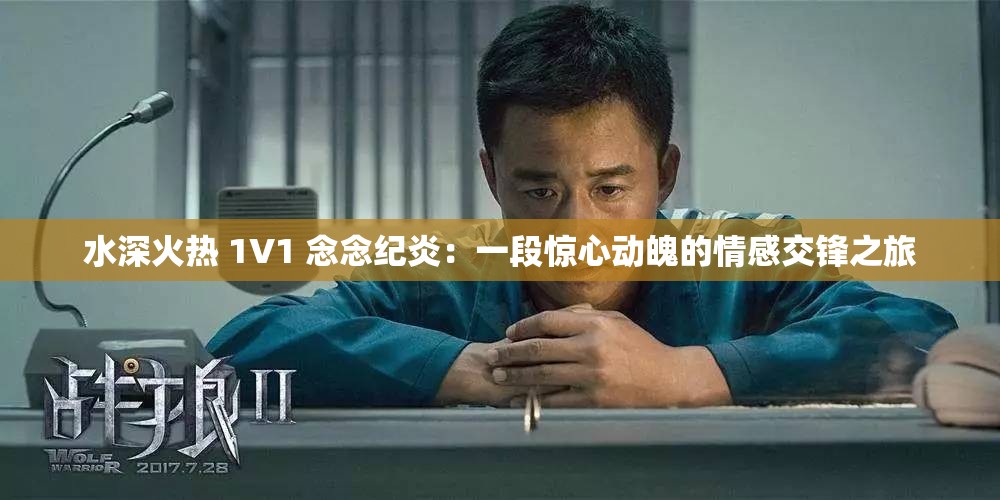 水深火热 1V1 念念纪炎：一段惊心动魄的情感交锋之旅