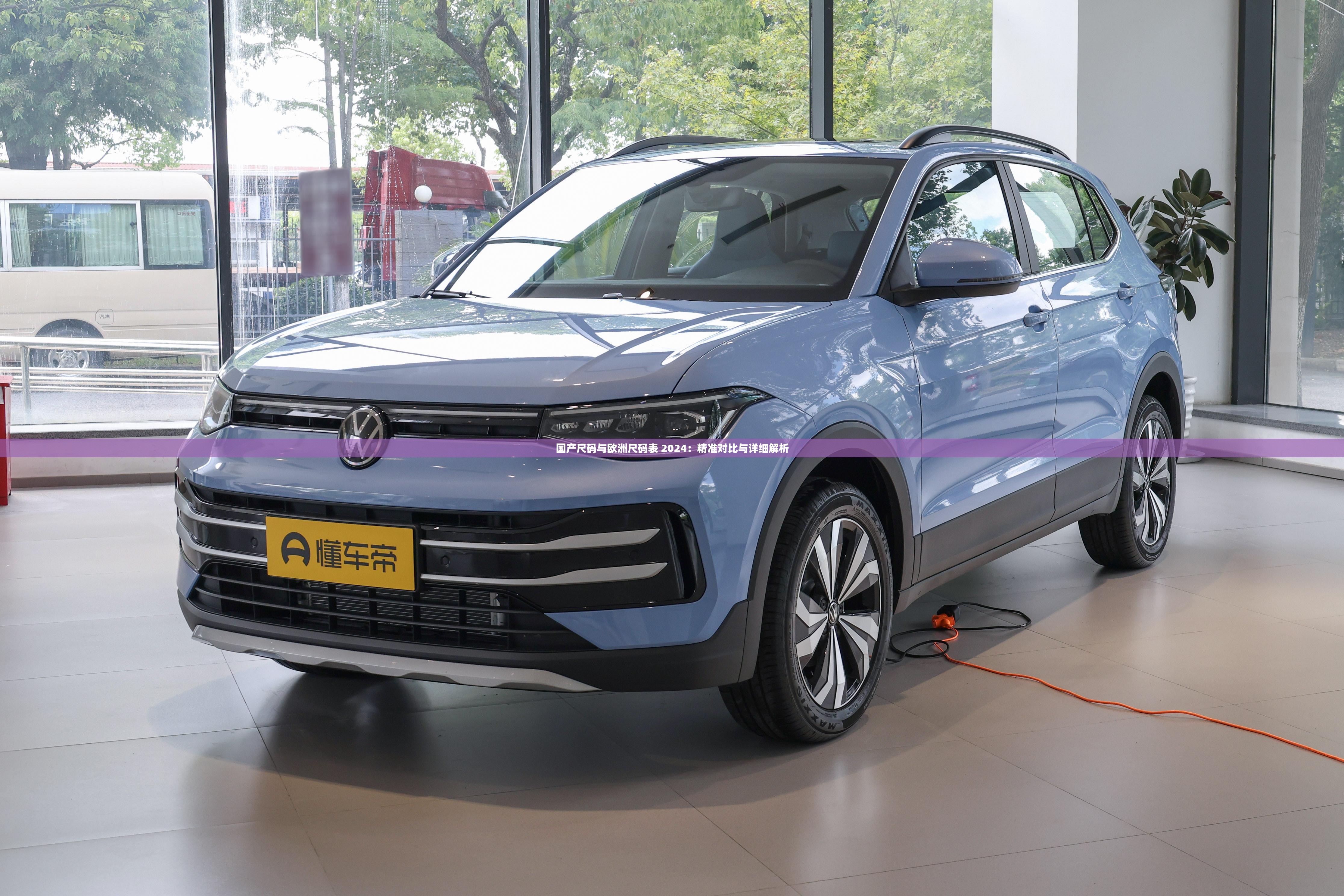 国产尺码与欧洲尺码表 2024：精准对比与详细解析