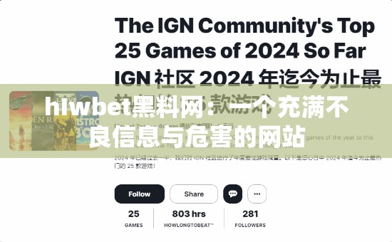 hIwbet黑料网：一个充满不良信息与危害的网站