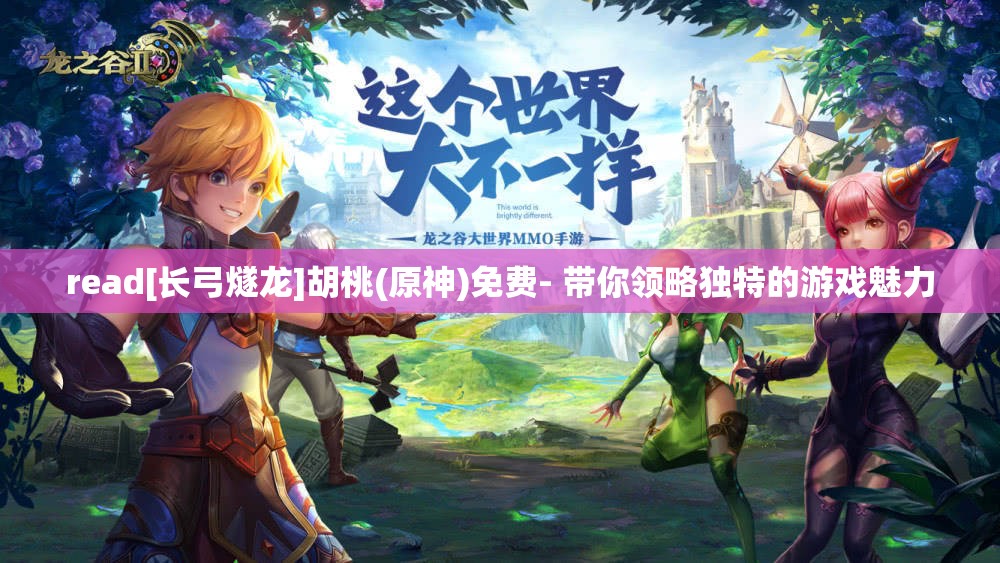 read[长弓燧龙]胡桃(原神)免费- 带你领略独特的游戏魅力