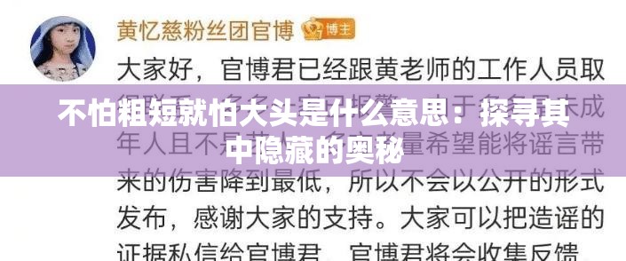 不怕粗短就怕大头是什么意思：探寻其中隐藏的奥秘