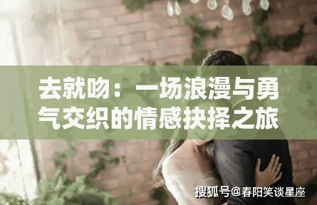 去就吻：一场浪漫与勇气交织的情感抉择之旅