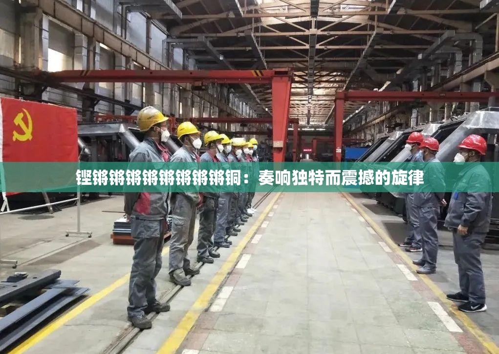 铿锵锵锵锵锵锵锵锵铜：奏响独特而震撼的旋律