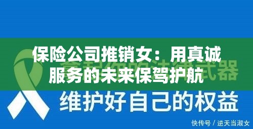 保险公司推销女：用真诚服务的未来保驾护航