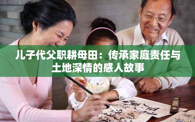 儿子代父职耕母田：传承家庭责任与土地深情的感人故事