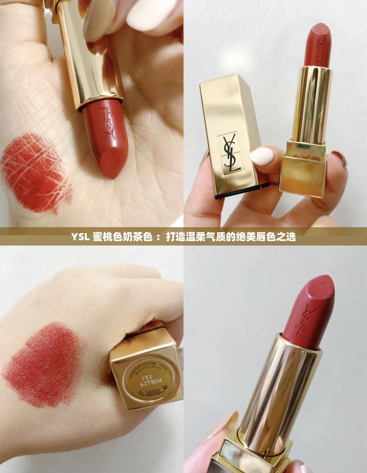 YSL 蜜桃色奶茶色 ：打造温柔气质的绝美唇色之选