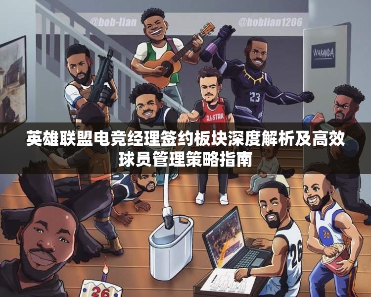 英雄联盟电竞经理签约板块深度解析及高效球员管理策略指南