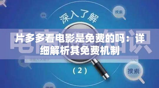 片多多看电影是免费的吗：详细解析其免费机制