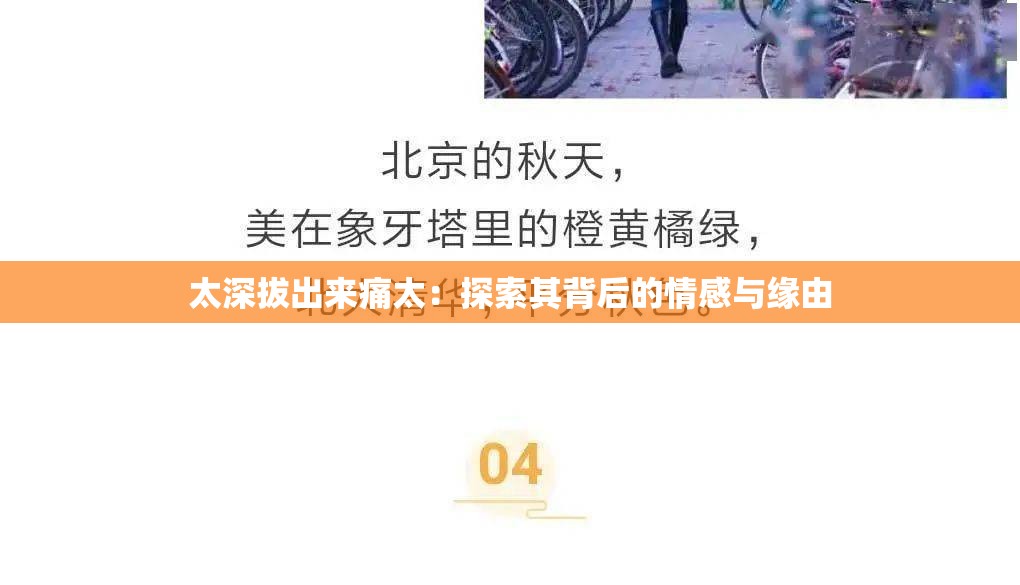 太深拔出来痛太：探索其背后的情感与缘由