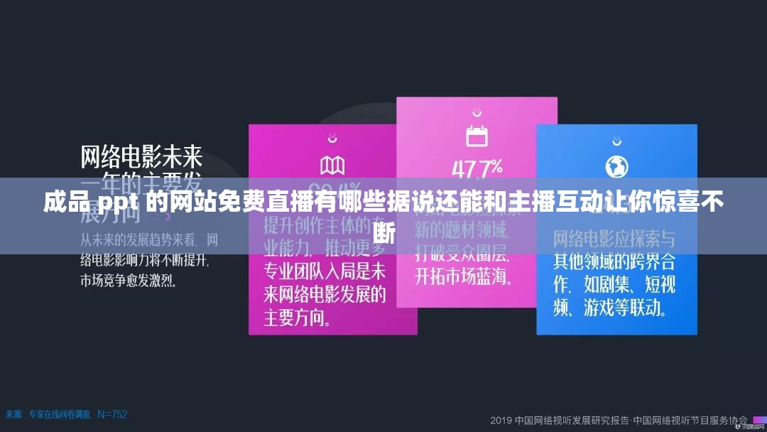 成品 ppt 的网站免费直播有哪些据说还能和主播互动让你惊喜不断