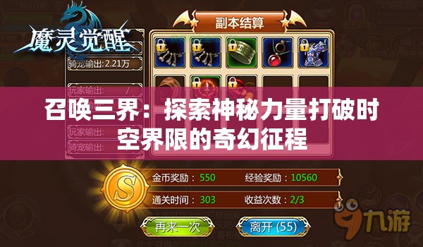 召唤三界：探索神秘力量打破时空界限的奇幻征程