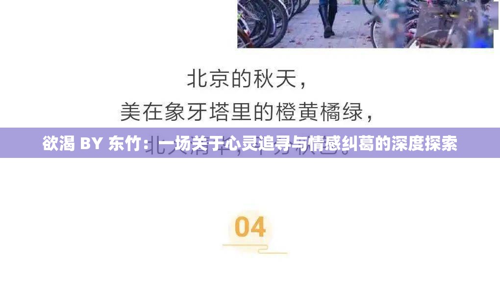 欲渴 BY 东竹：一场关于心灵追寻与情感纠葛的深度探索