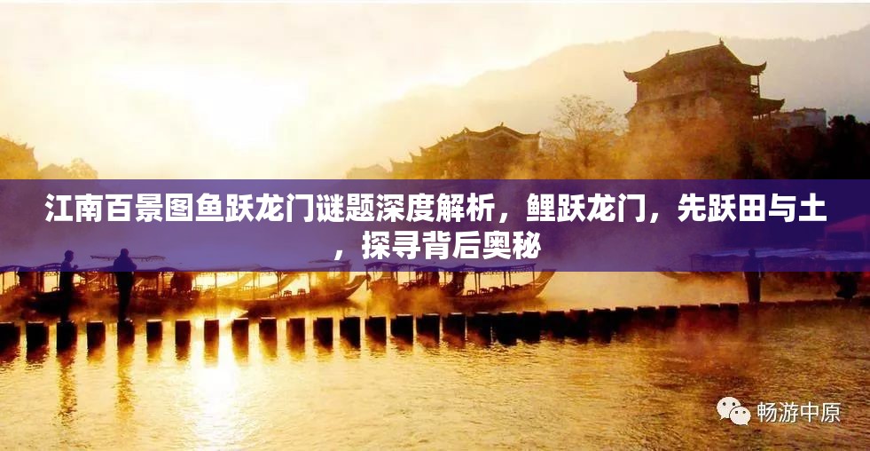 江南百景图鱼跃龙门谜题深度解析,鲤跃龙门,先跃田与土,探寻背后奥秘 江南百景图鱼跃龙门谜题深度解析,鲤跃龙门,先跃田与土,探寻背后奥秘