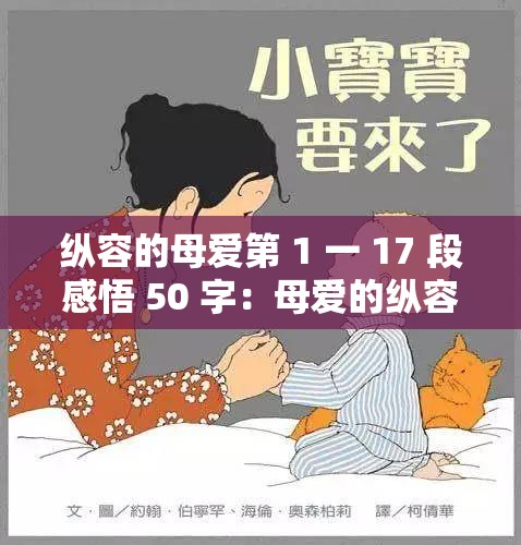 纵容的母爱第 1 一 17 段感悟 50 字：母爱的纵容带来的思考与启示