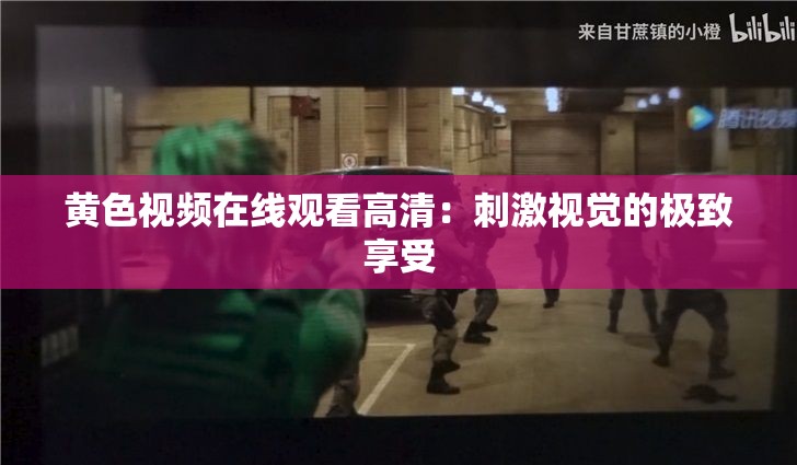 黄色视频在线观看高清:刺激视觉的极致享受 黄色视频在线观看高清:刺激视觉的极致享受