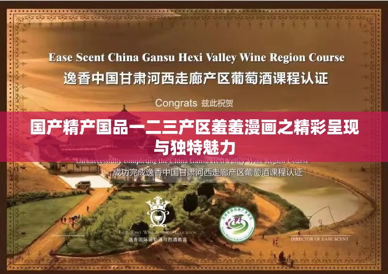 国产精产国品一二三产区羞羞漫画之精彩呈现与独特魅力