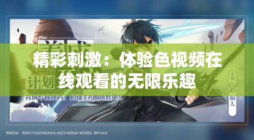 精彩刺激:体验色视频在线观看的无限乐趣 精彩刺激:体验色视频在线观看的无限乐趣
