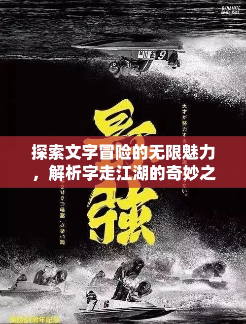 探索文字冒险的无限魅力，解析字走江湖的奇妙之旅究竟好玩在何处