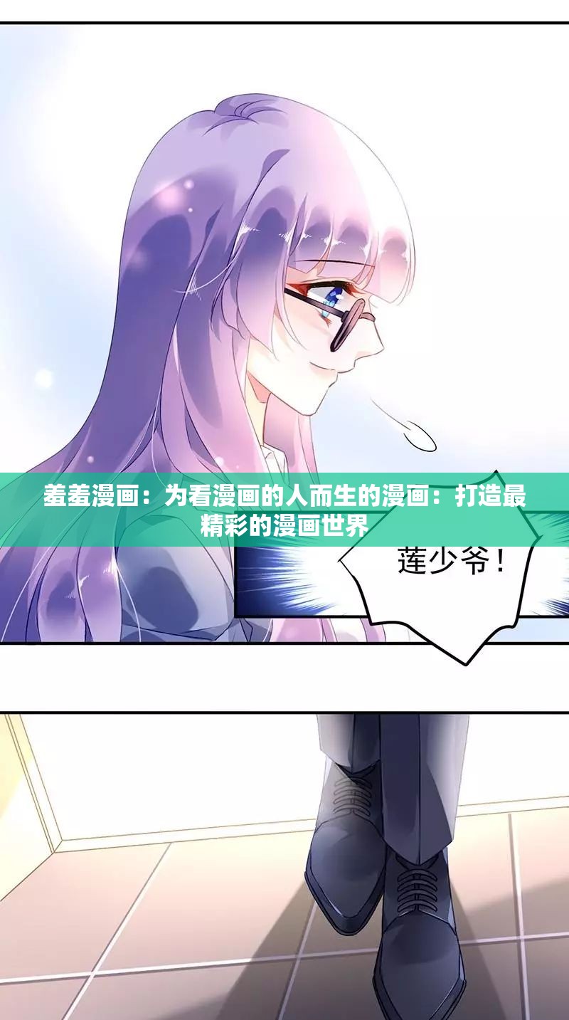 羞羞漫画：为看漫画的人而生的漫画：打造最精彩的漫画世界