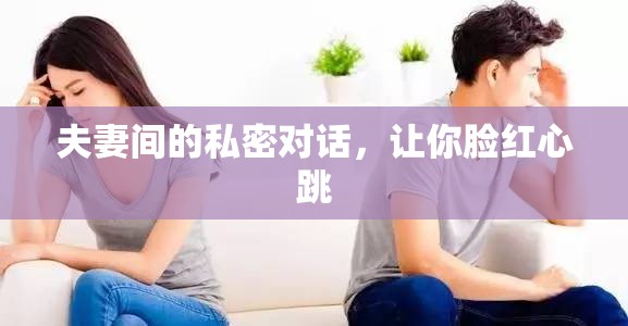 夫妻间的私密对话，让你脸红心跳
