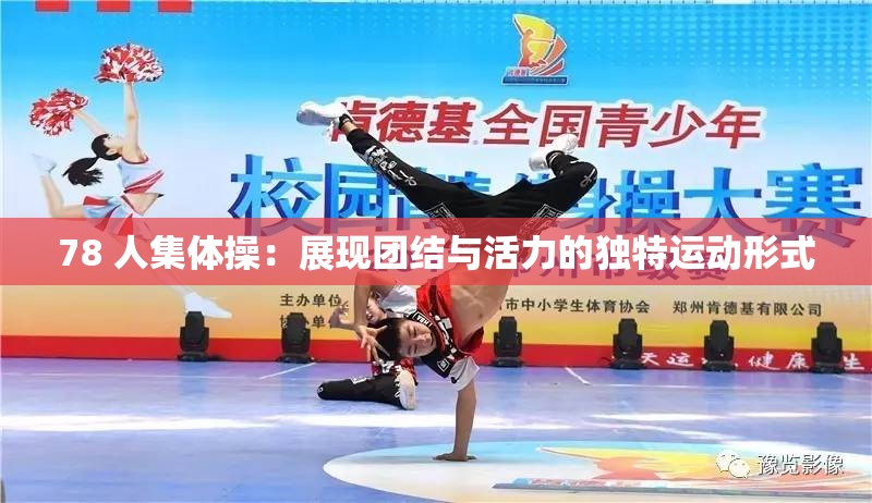 78 人集体操：展现团结与活力的独特运动形式