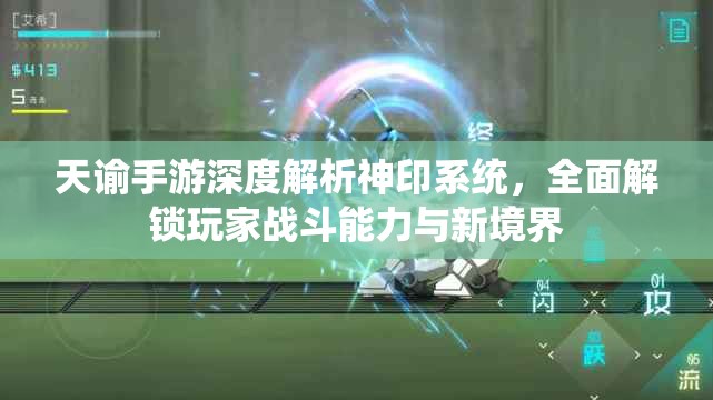 天谕手游深度解析神印系统,全面解锁玩家战斗能力与新境界 天谕手游深度解析神印系统,全面解锁玩家战斗能力与新境界