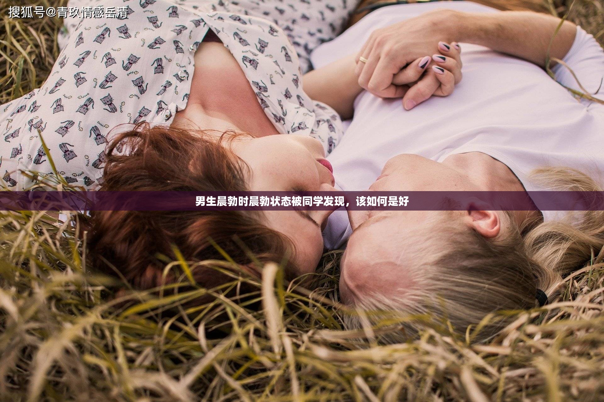 男生晨勃时晨勃状态被同学发现，该如何是好