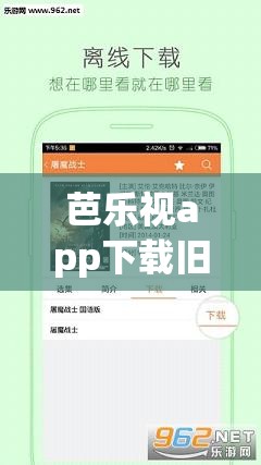 芭乐视app下载旧版本大全免费：提供丰富资源与便捷体验