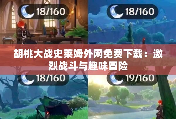 胡桃大战史莱姆外网免费下载：激烈战斗与趣味冒险