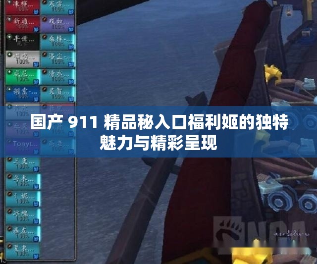 国产 911 精品秘入口福利姬的独特魅力与精彩呈现