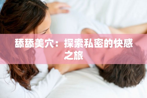 舔舔美穴：探索私密的快感之旅