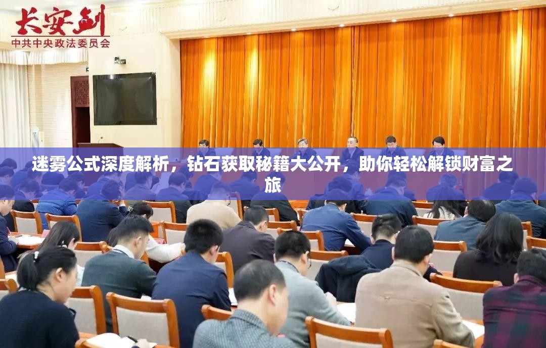 迷雾公式深度解析，钻石获取秘籍大公开，助你轻松解锁财富之旅