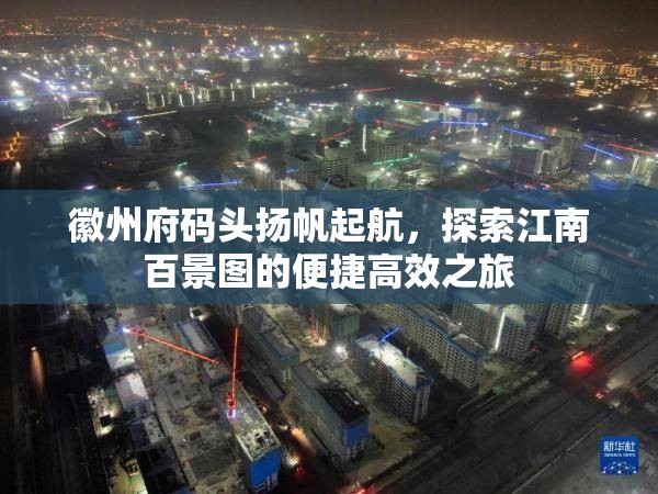 徽州府码头扬帆起航，探索江南百景图的便捷高效之旅