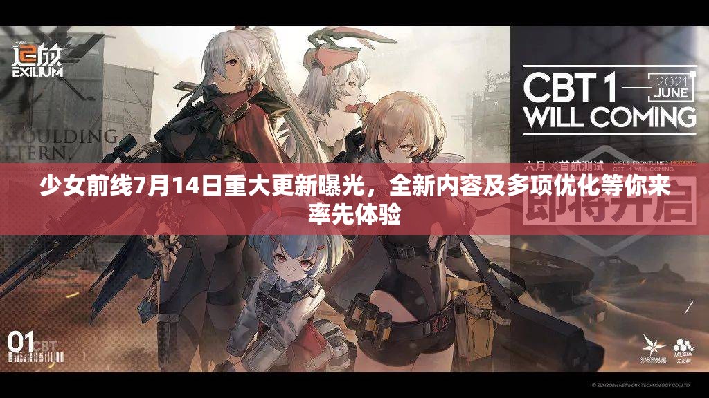 少女前线7月14日重大更新曝光，全新内容及多项优化等你来率先体验