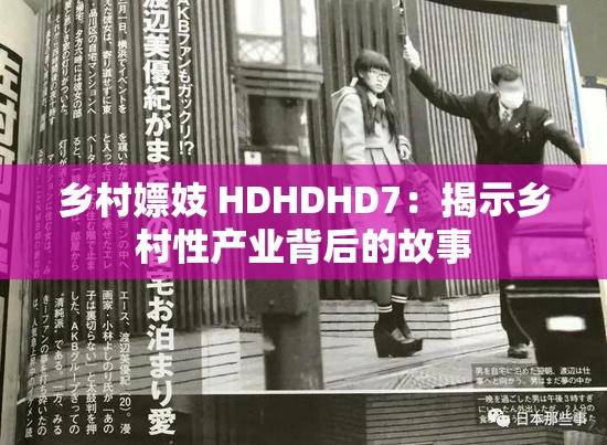 乡村嫖妓 HDHDHD7：揭示乡村性产业背后的故事