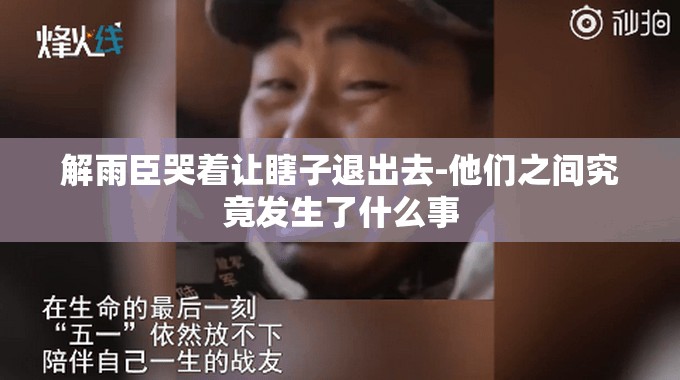 解雨臣哭着让瞎子退出去-他们之间究竟发生了什么事