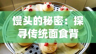 馒头的秘密：探寻传统面食背后的不为人知故事