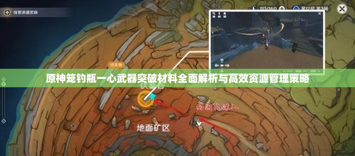 原神笼钓瓶一心武器突破材料全面解析与高效资源管理策略