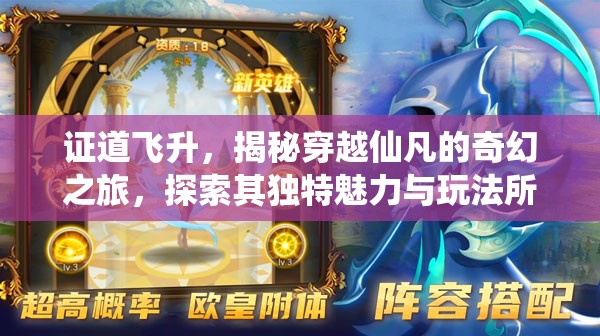 证道飞升，揭秘穿越仙凡的奇幻之旅，探索其独特魅力与玩法所在