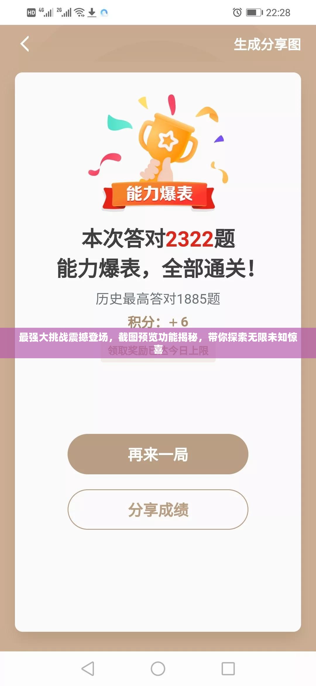 最强大挑战震撼登场，截图预览功能揭秘，带你探索无限未知惊喜