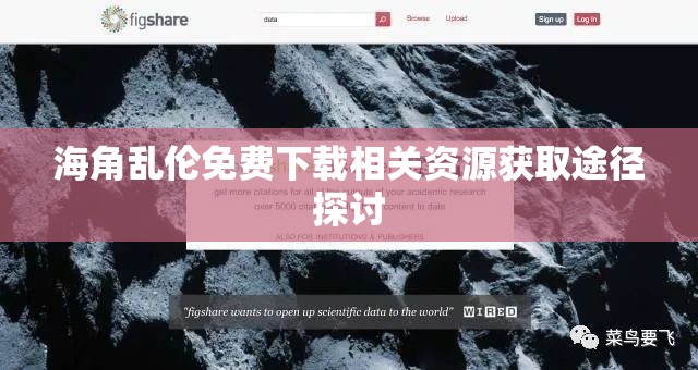 海角乱伦免费下载相关资源获取途径探讨